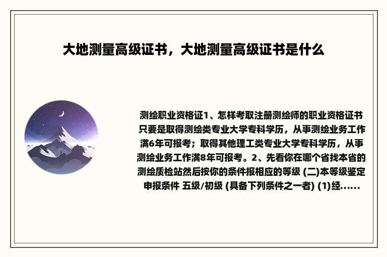 大地测量高级证书，大地测量高级证书是什么