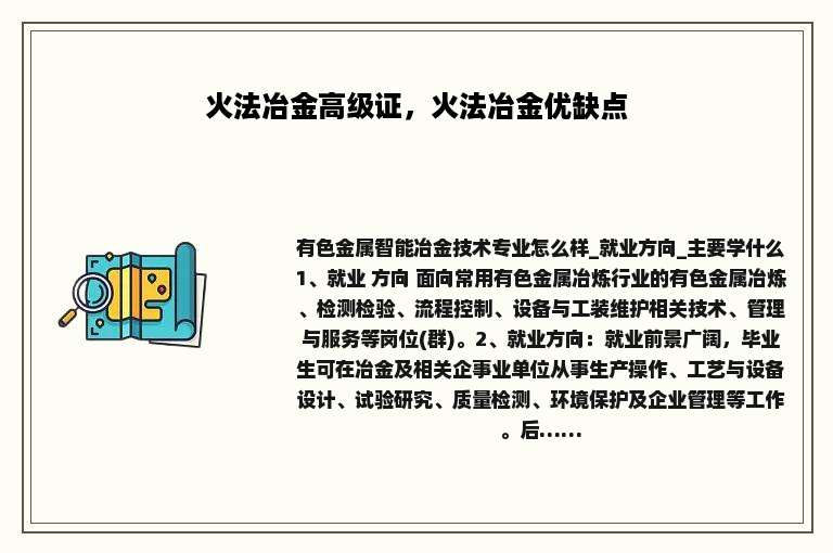 火法冶金高级证，火法冶金优缺点