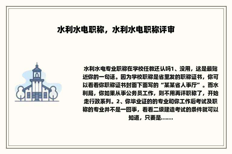 水利水电职称，水利水电职称评审