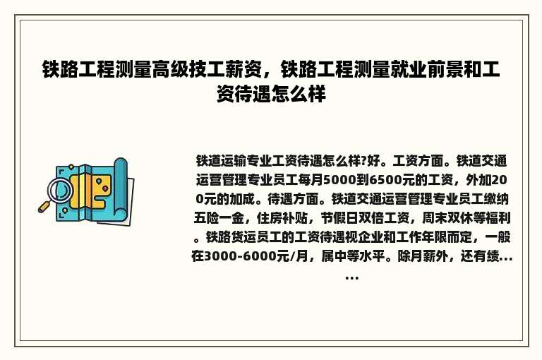 铁路工程测量高级技工薪资，铁路工程测量就业前景和工资待遇怎么样