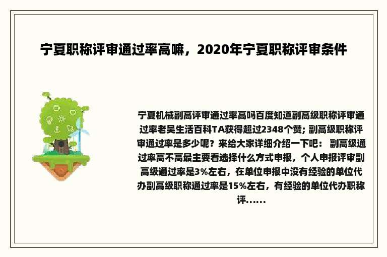 宁夏职称评审通过率高嘛，2020年宁夏职称评审条件
