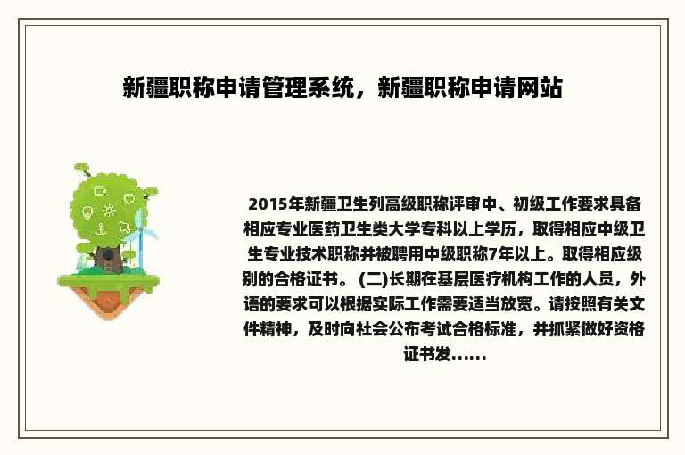 新疆职称申请管理系统，新疆职称申请网站