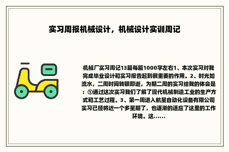 实习周报机械设计，机械设计实训周记
