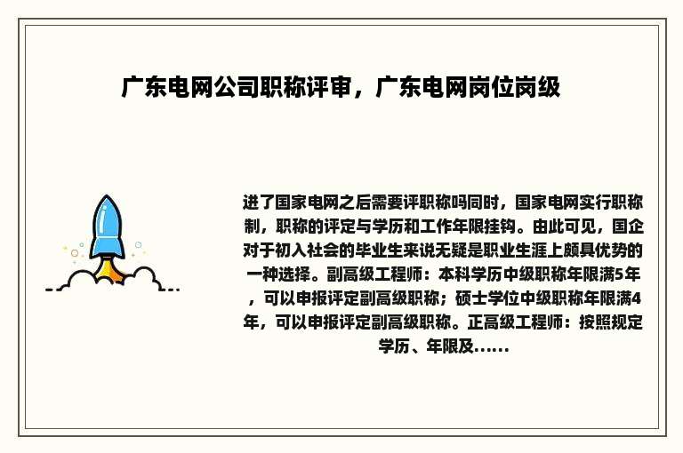 广东电网公司职称评审，广东电网岗位岗级