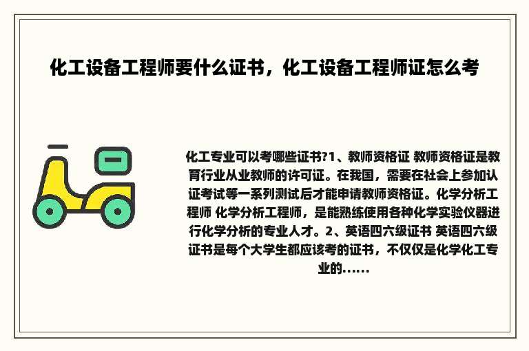 化工设备工程师要什么证书，化工设备工程师证怎么考