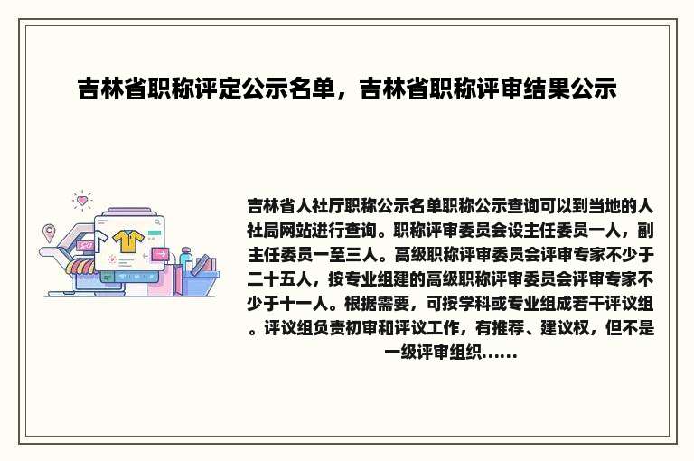 吉林省职称评定公示名单，吉林省职称评审结果公示