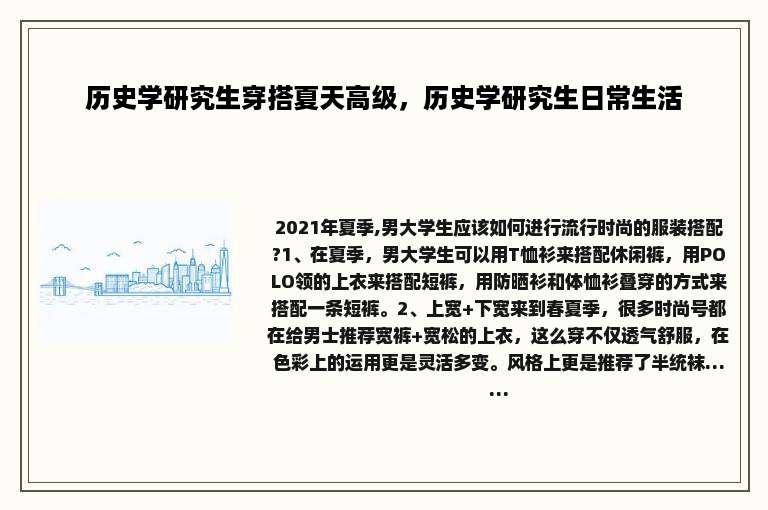 历史学研究生穿搭夏天高级，历史学研究生日常生活