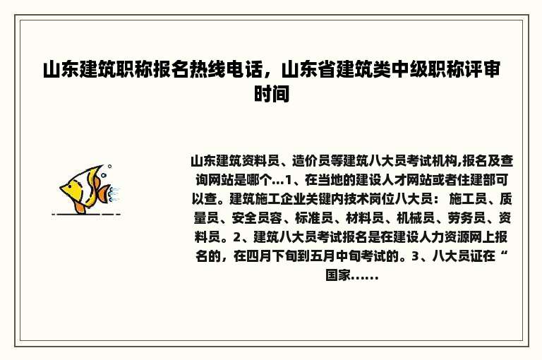 山东建筑职称报名热线电话，山东省建筑类中级职称评审时间