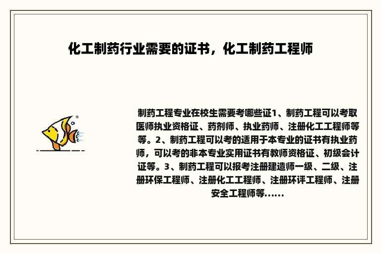 化工制药行业需要的证书，化工制药工程师