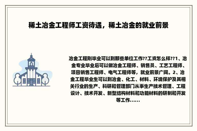 稀土冶金工程师工资待遇，稀土冶金的就业前景