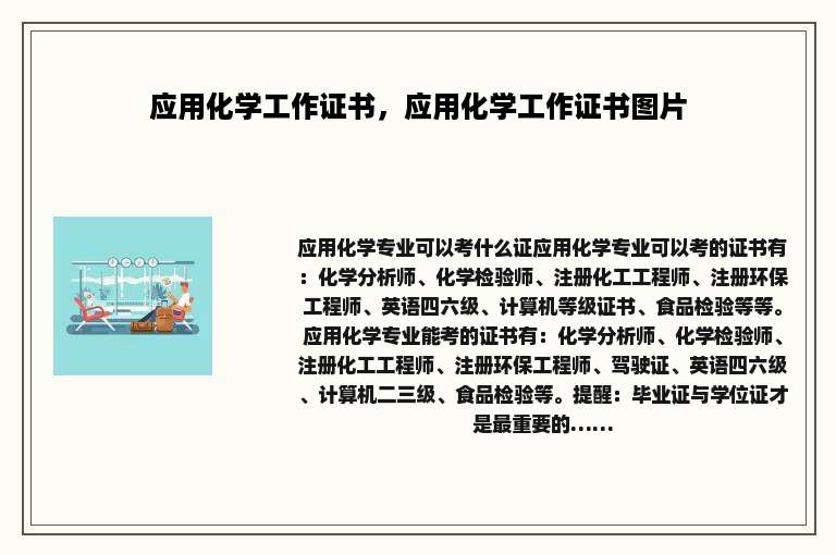 应用化学工作证书，应用化学工作证书图片