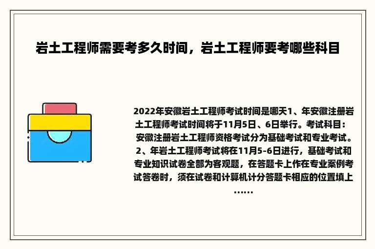 岩土工程师需要考多久时间，岩土工程师要考哪些科目
