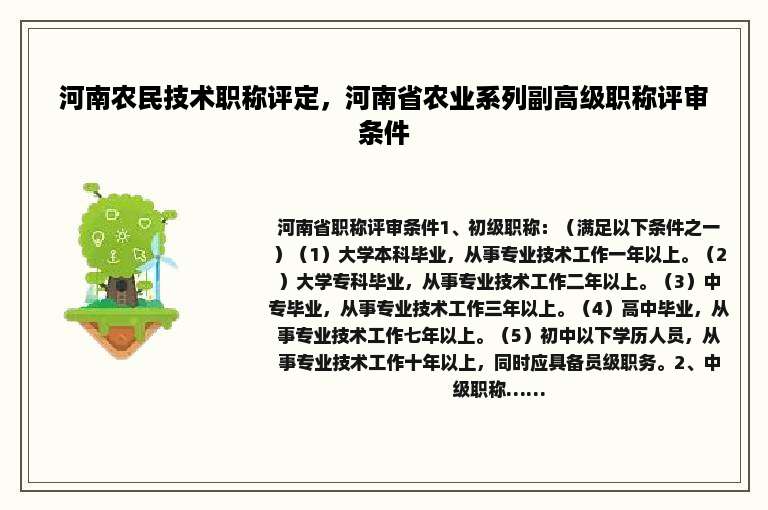 河南农民技术职称评定，河南省农业系列副高级职称评审条件