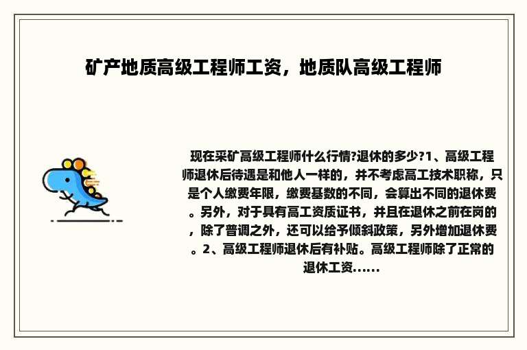 矿产地质高级工程师工资，地质队高级工程师