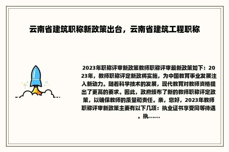 云南省建筑职称新政策出台，云南省建筑工程职称