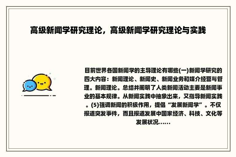 高级新闻学研究理论，高级新闻学研究理论与实践