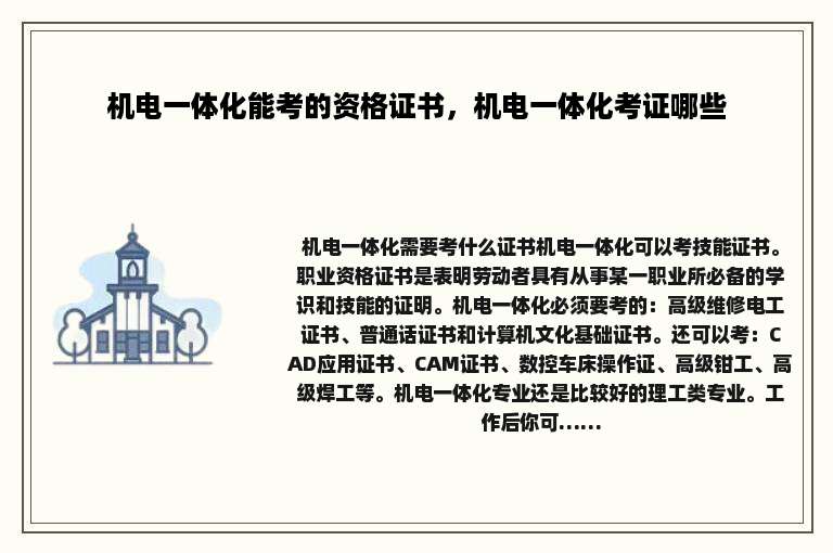 机电一体化能考的资格证书，机电一体化考证哪些