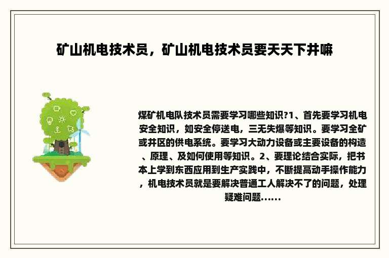 矿山机电技术员，矿山机电技术员要天天下井嘛