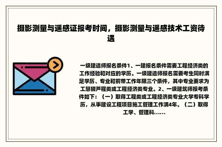 摄影测量与遥感证报考时间，摄影测量与遥感技术工资待遇