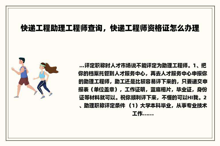 快递工程助理工程师查询，快递工程师资格证怎么办理