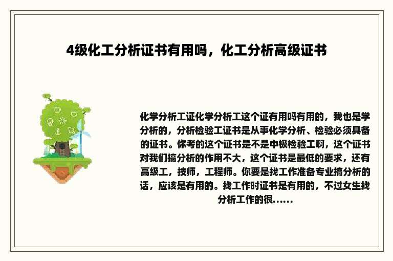 4级化工分析证书有用吗，化工分析高级证书