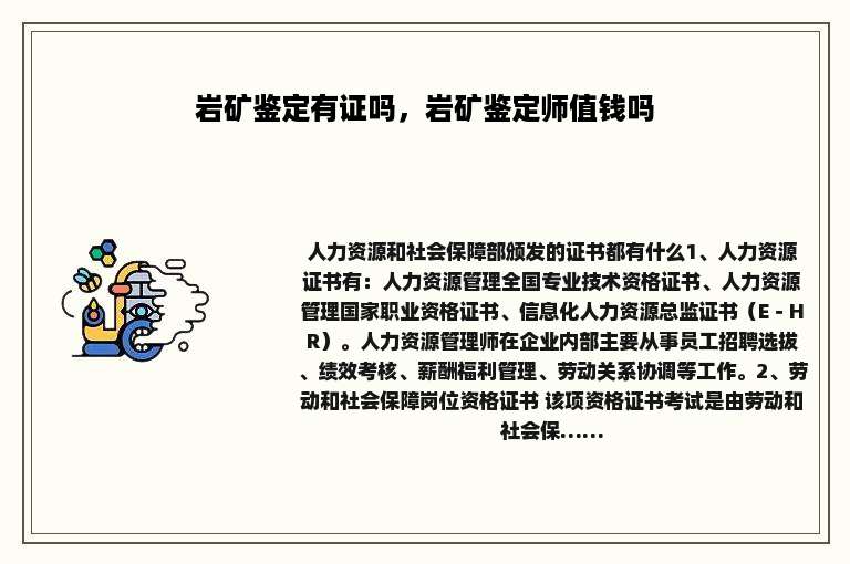 岩矿鉴定有证吗，岩矿鉴定师值钱吗