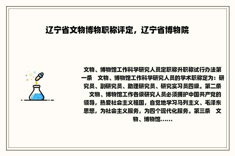 辽宁省文物博物职称评定，辽宁省博物院
