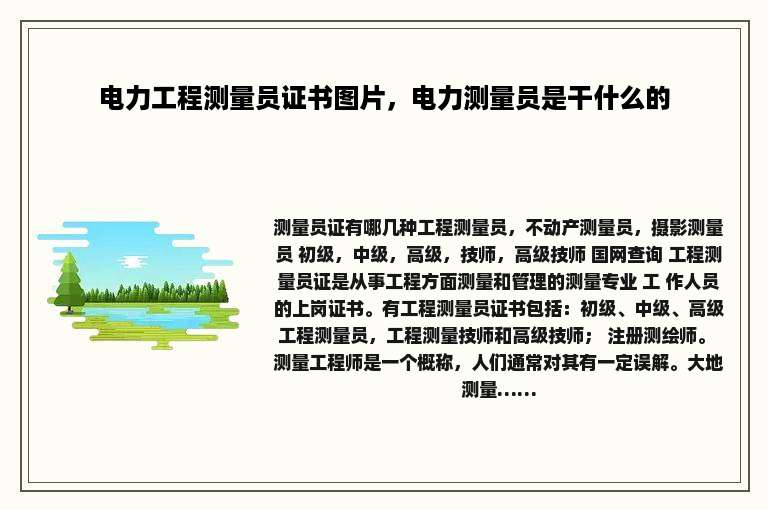 电力工程测量员证书图片，电力测量员是干什么的