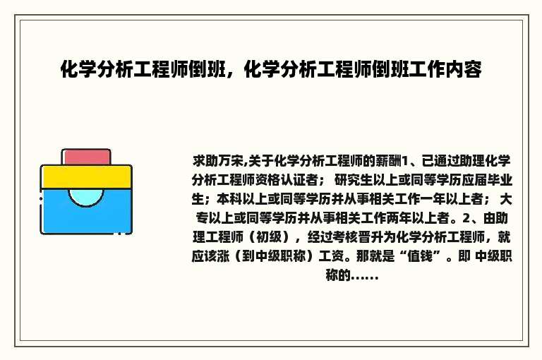 化学分析工程师倒班，化学分析工程师倒班工作内容
