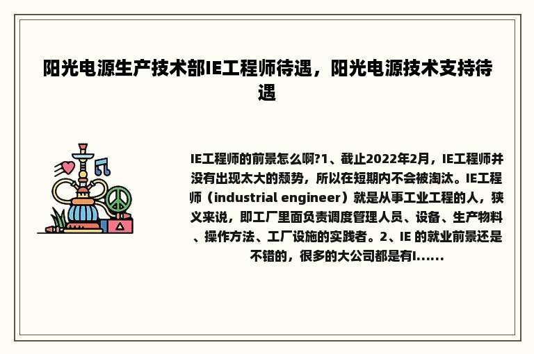 阳光电源生产技术部IE工程师待遇，阳光电源技术支持待遇