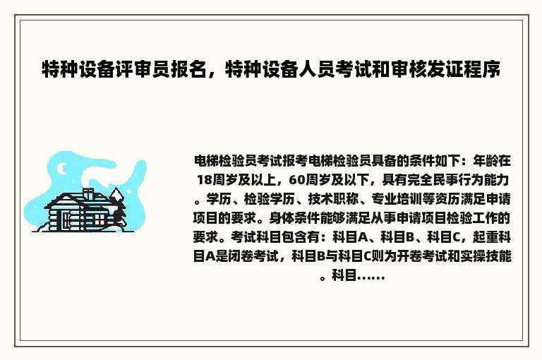 特种设备评审员报名，特种设备人员考试和审核发证程序
