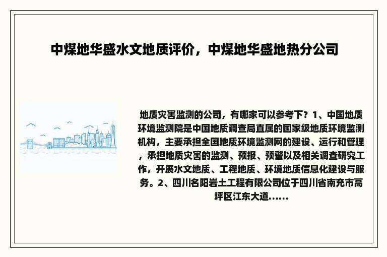 中煤地华盛水文地质评价，中煤地华盛地热分公司