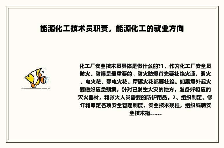 能源化工技术员职责，能源化工的就业方向