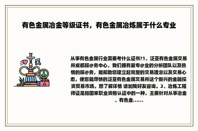 有色金属冶金等级证书，有色金属冶炼属于什么专业