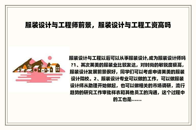 服装设计与工程师前景，服装设计与工程工资高吗