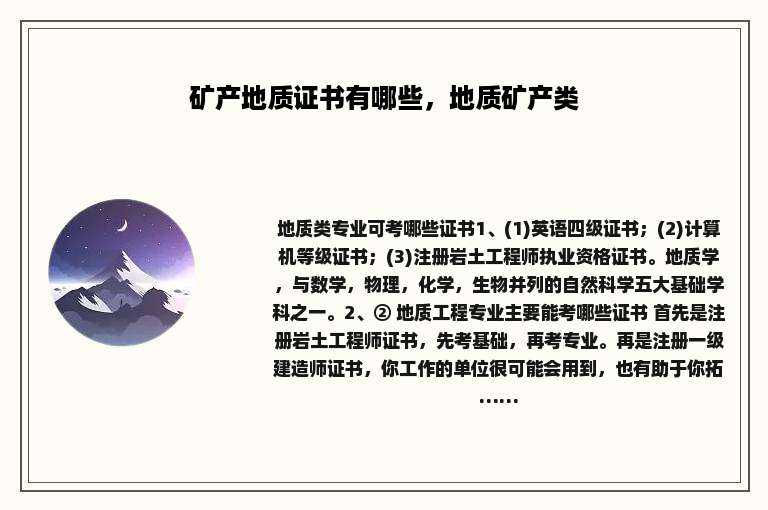 矿产地质证书有哪些，地质矿产类