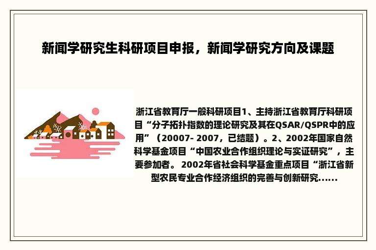 新闻学研究生科研项目申报，新闻学研究方向及课题