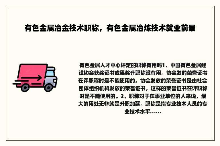 有色金属冶金技术职称，有色金属冶炼技术就业前景