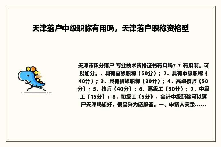 天津落户中级职称有用吗，天津落户职称资格型