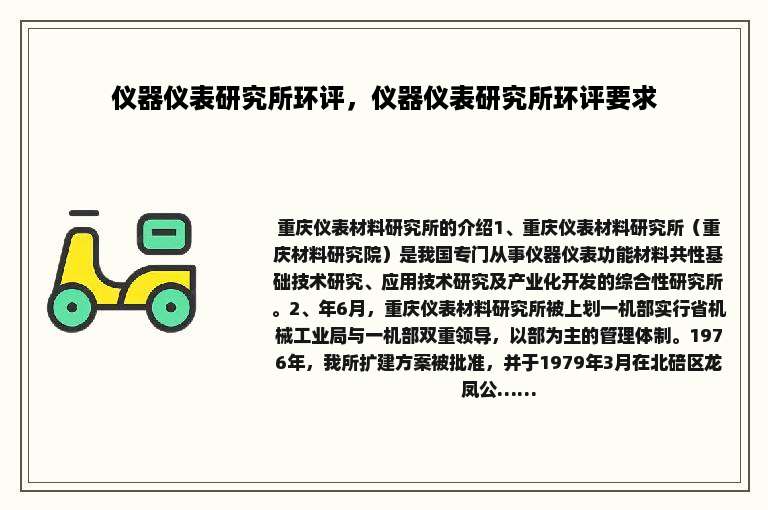 仪器仪表研究所环评，仪器仪表研究所环评要求