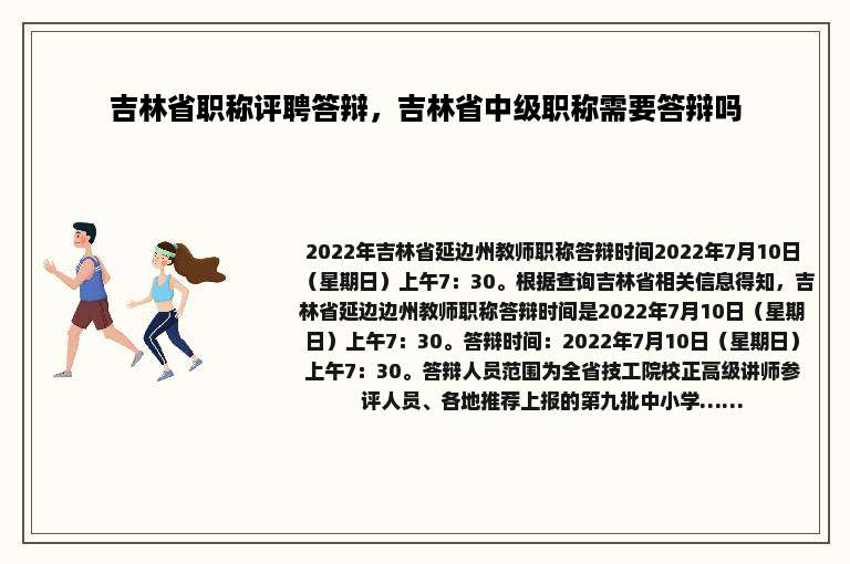 吉林省职称评聘答辩，吉林省中级职称需要答辩吗