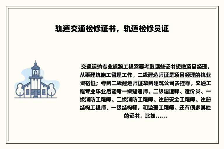 轨道交通检修证书，轨道检修员证