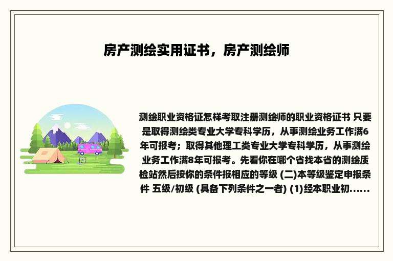 房产测绘实用证书，房产测绘师