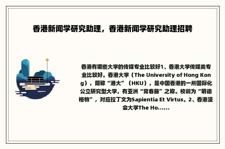 香港新闻学研究助理，香港新闻学研究助理招聘