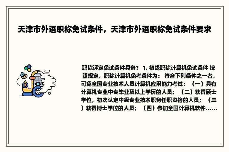 天津市外语职称免试条件，天津市外语职称免试条件要求