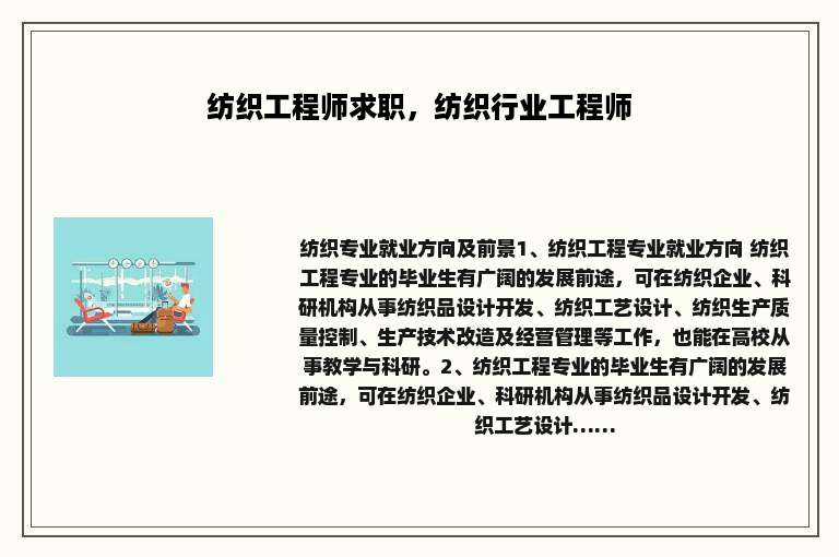 纺织工程师求职，纺织行业工程师