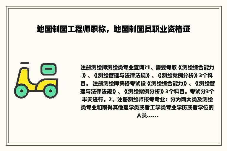 地图制图工程师职称，地图制图员职业资格证