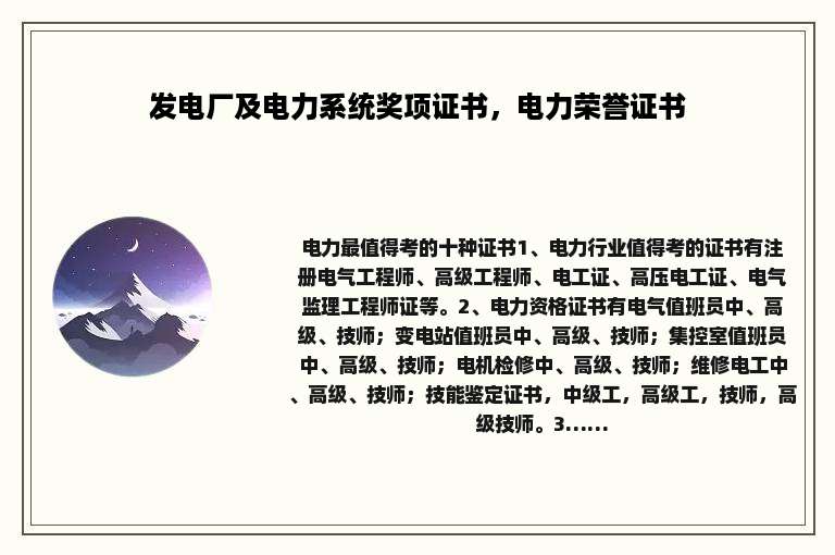 发电厂及电力系统奖项证书，电力荣誉证书