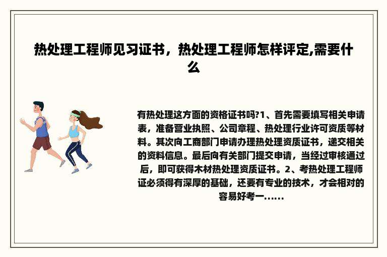 热处理工程师见习证书，热处理工程师怎样评定,需要什么