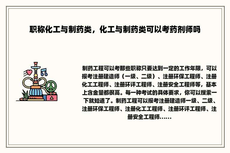 职称化工与制药类，化工与制药类可以考药剂师吗